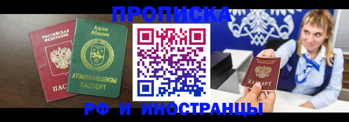 купить прописку в Лабинске