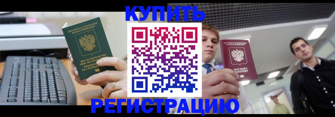 прописка законно в Лабинске